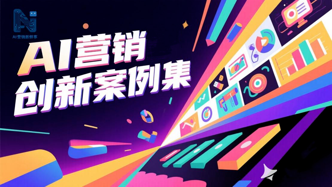 “2025中國AI營銷創新案例”征集啟動！五大知名學府專家擔任評委