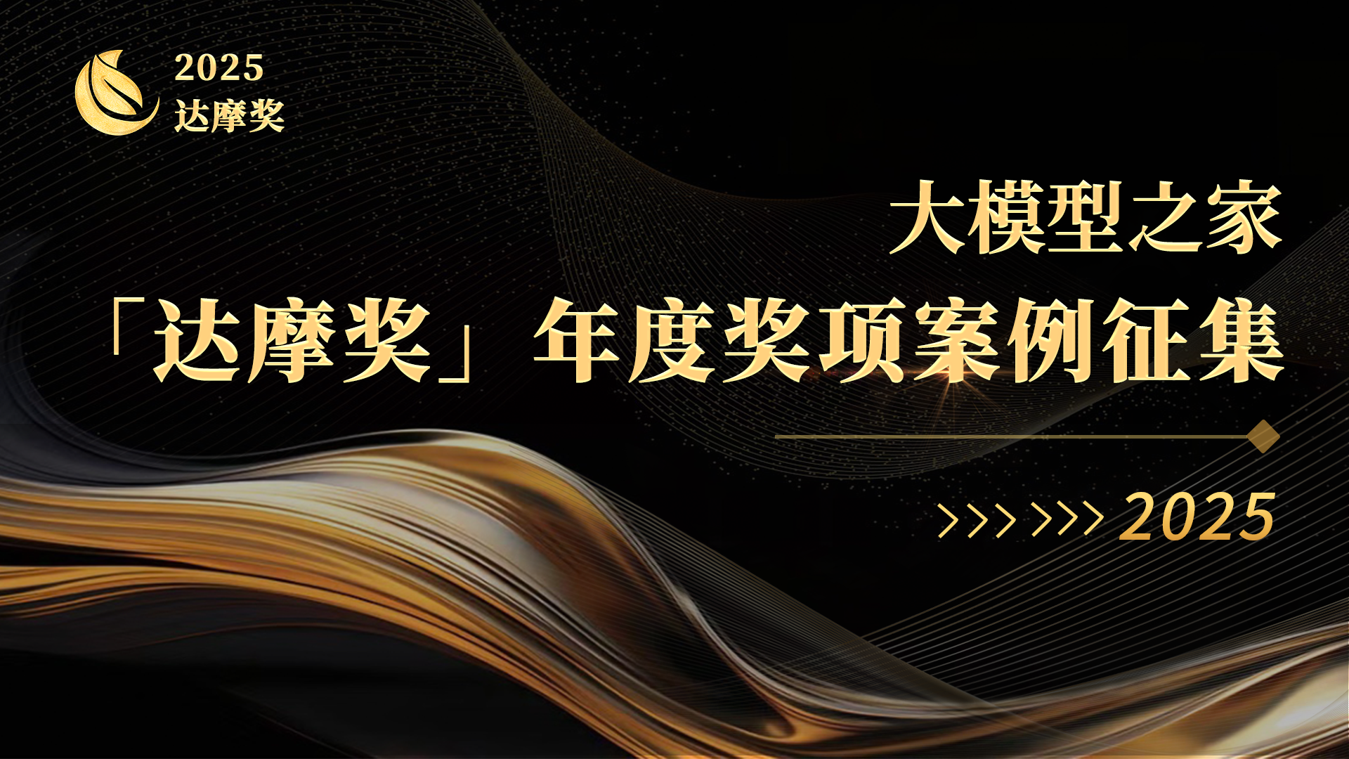 2025大模型之家「達摩獎」案例征集開啟：致敬AI行業實踐，與時代共書答案